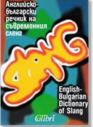 Английско-български речник на съвременния сленг